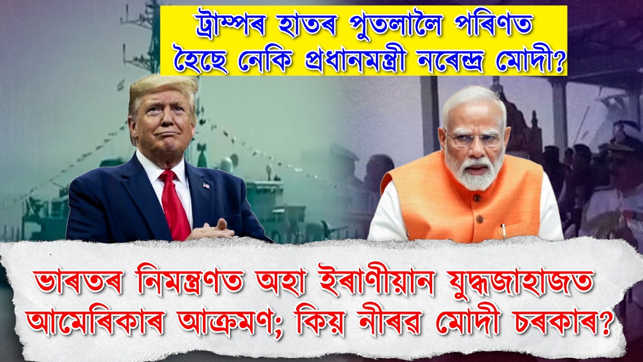 ভাৰতৰ নিমন্ত্ৰণত অহা ইৰাণীয়ান যুদ্ধজাহাজত আমেৰিকাৰ আক্ৰমণ; কিয় নীৰৱ মোদী চৰকাৰ?