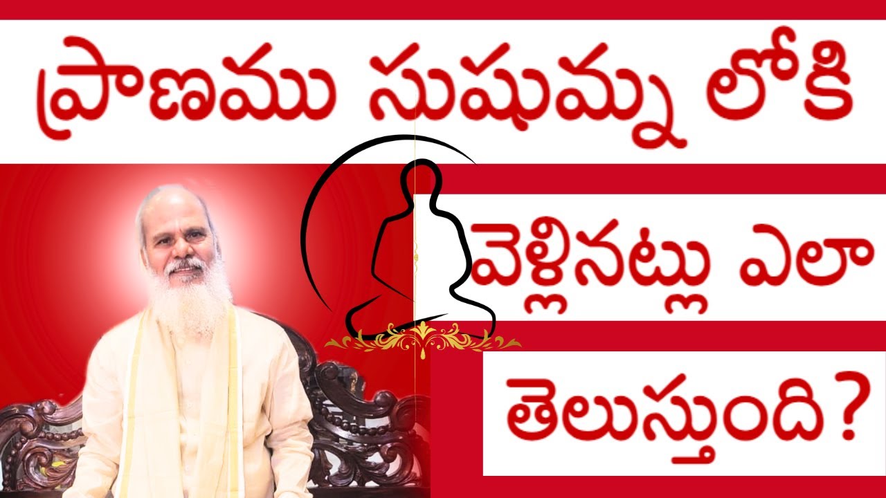 ప్రాణము సుషుమ్న లోకి వెళ్లినట్లు ఎలా తెలుస్తుంది? #meditation #siddhayogam #sushumna