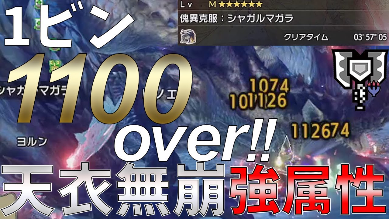 [伏魔,狂化,狂竜症無し!] 傀異克服シャガルを3分台で撃沈する天衣無崩強属性超高型装備紹介‼ [MHR:SB]