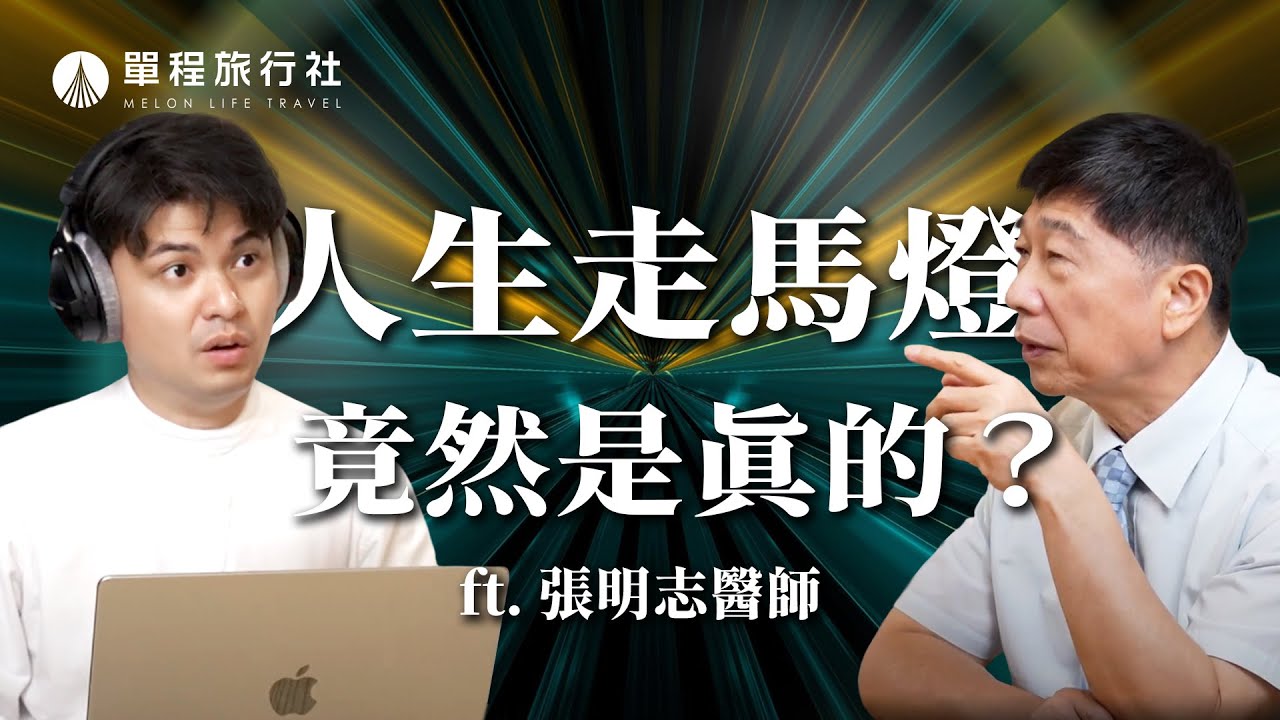人生走馬燈是真的？！臨終前還聽得見嗎？ 譫妄究竟是不是幻覺？《旅客諮詢室》ep35 feat.張明志醫師【單程旅行社】