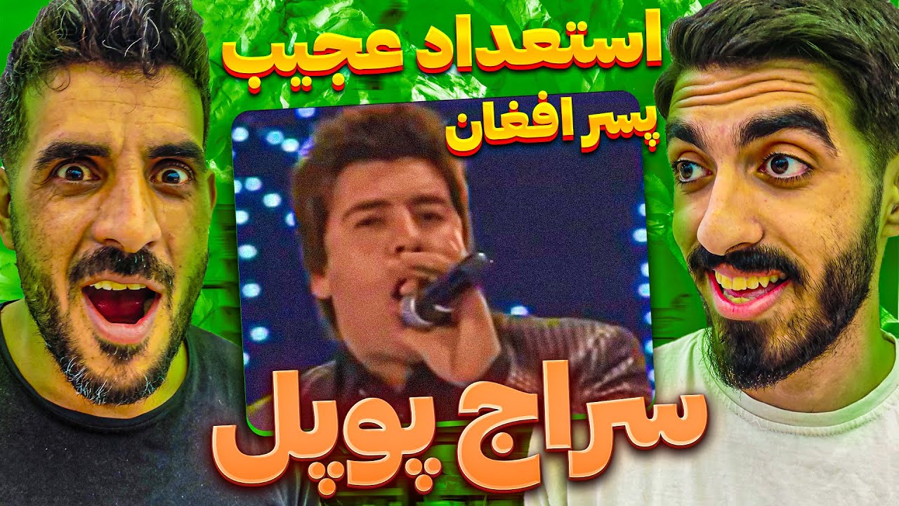 ری اکشن به استعداد بزرگ موزیک افغانستان سراج پوپل در برنامه ستاره افغان  SARAJ POPAL Afghan Star