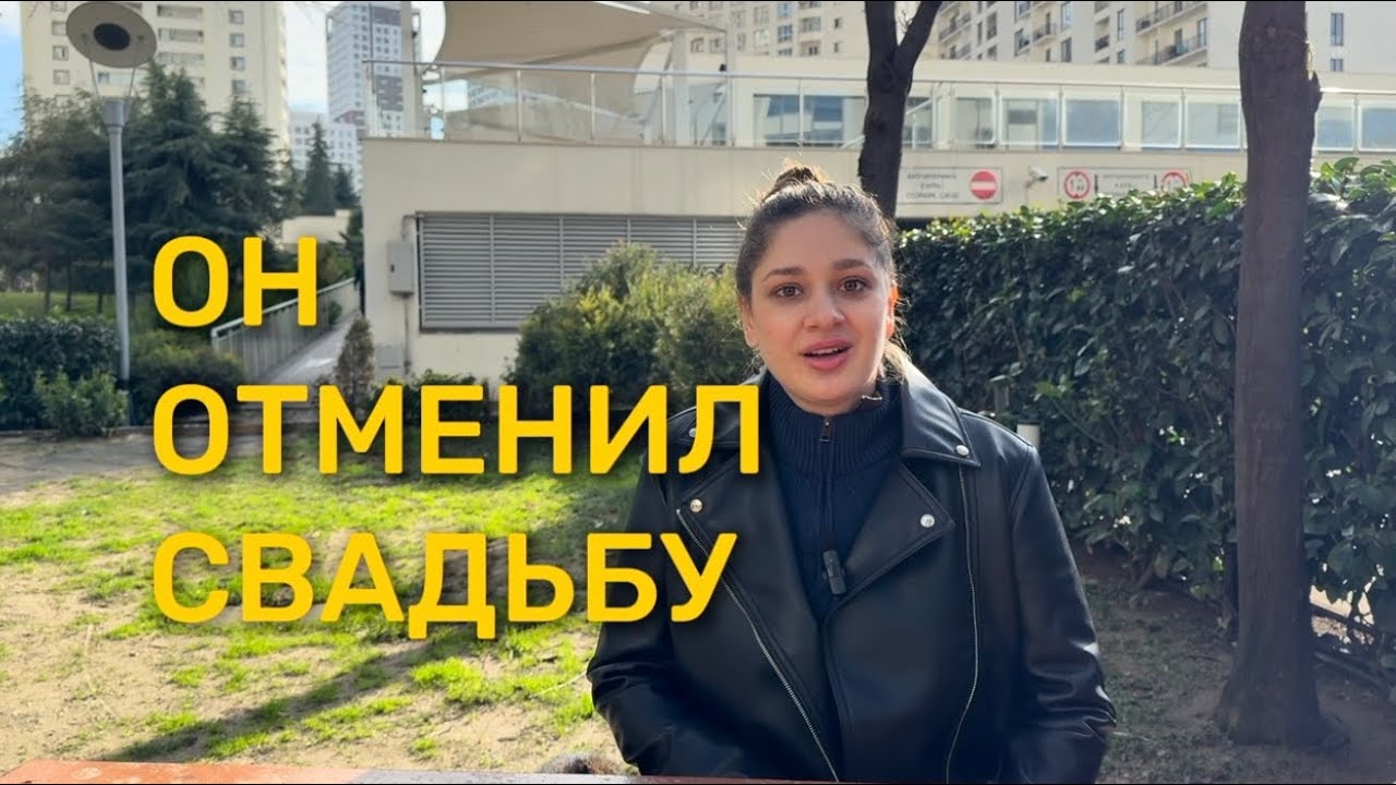 Жених отменил свадьбу в Турции из-за её требований. Кто прав?