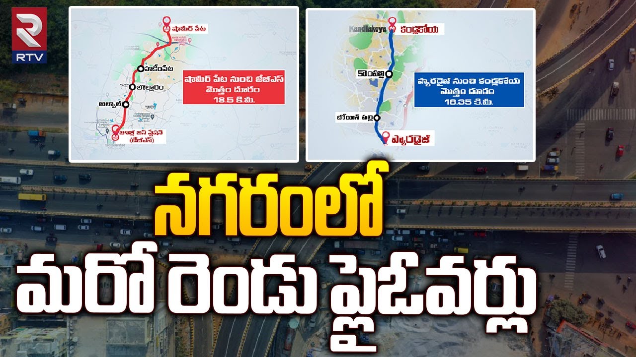 Good News: Hyderabad to Get Two New Flyovers | నగరంలో మరో రెండు ఫ్లై ఓవర్లు | RTV
