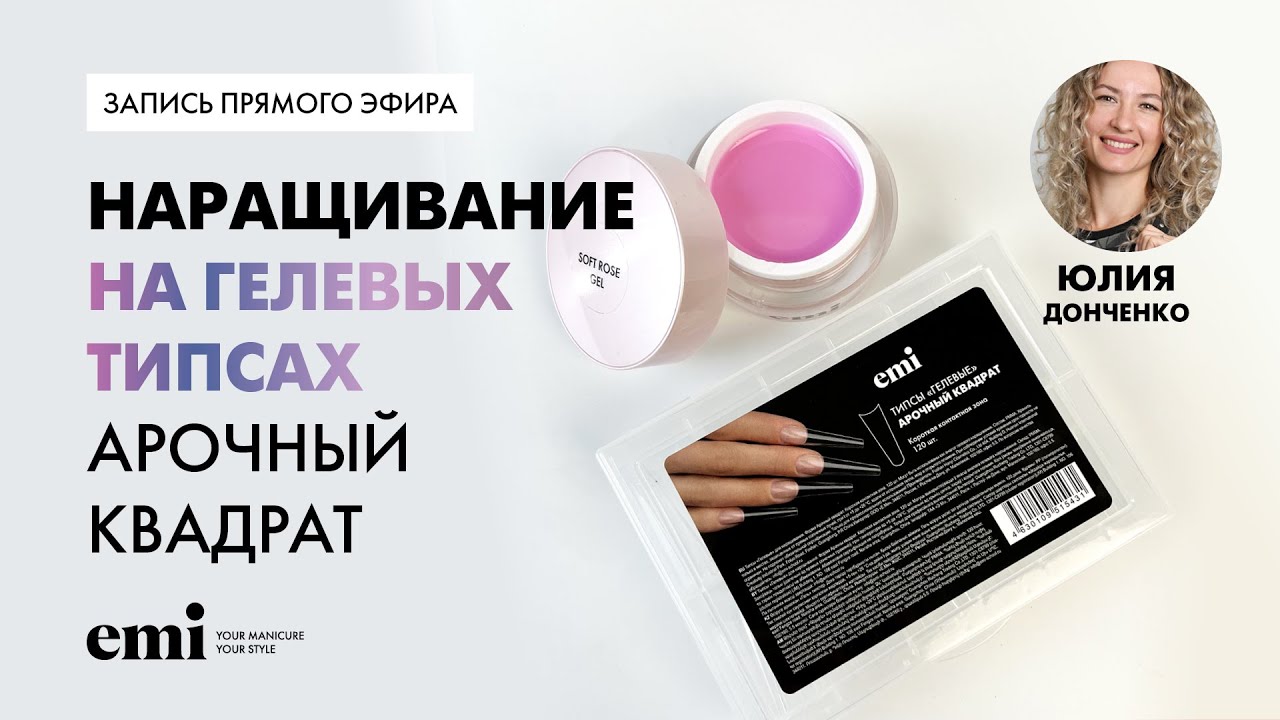 Наращивание на Гелевых типсах Арочный квадрат. Мастер-класс Юлии Донченко