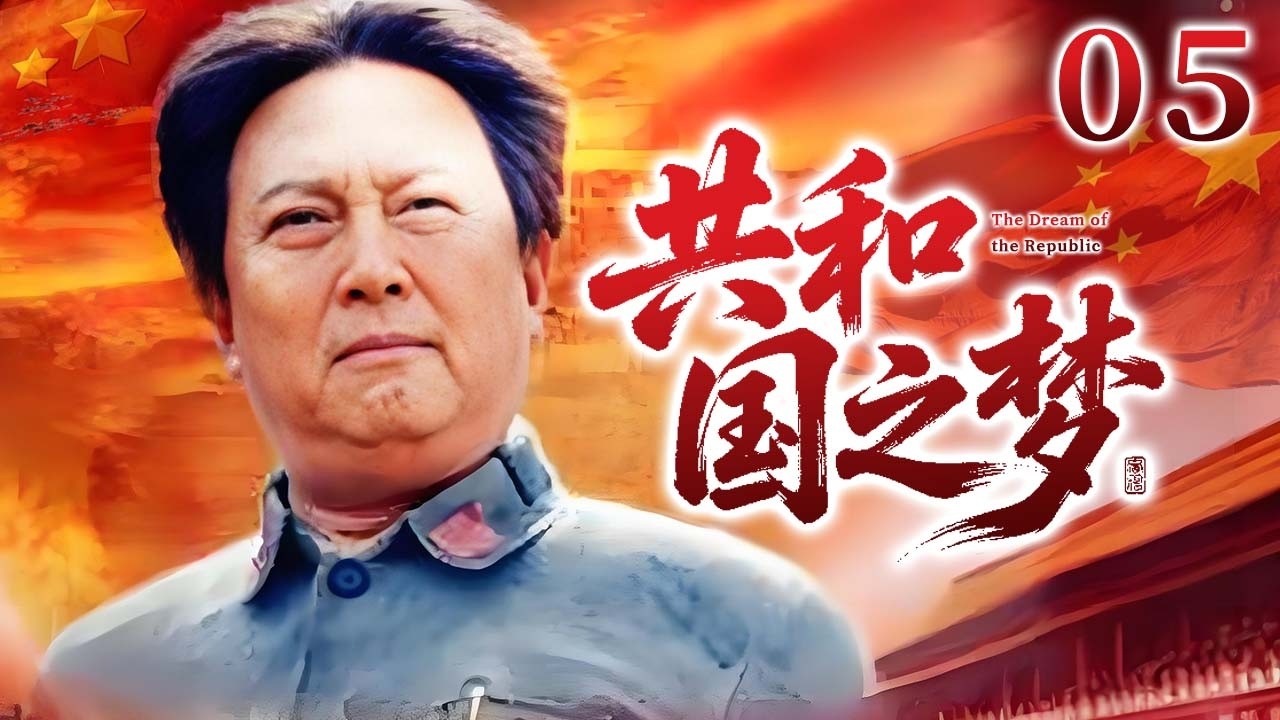 【家国情怀神剧】共和国之梦 05 | 小人物的大情怀，在时代浪潮中守护家国梦！#年代 #励志 #中国经典剧