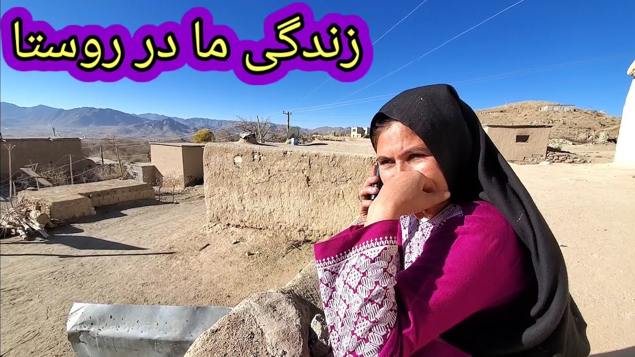 زندگی ساده روستایی ما را ببینید  See our simple rural life
