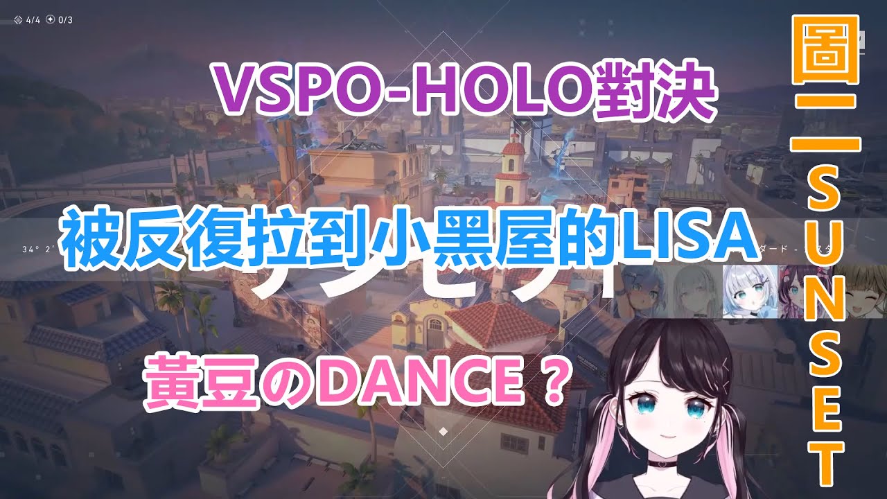 vspo-holo的valo聯動3（圖二sunset）【vspo | 花芽なずな | 熟 | 切】