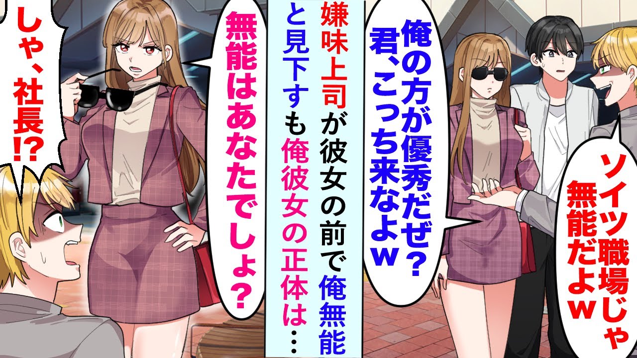 【漫画】嫌味上司が彼女の前で「俺の方が優秀だぜ？君、こっち来なよ」と俺を無能と見下すも俺彼女の正体は…【恋愛マンガ動画】