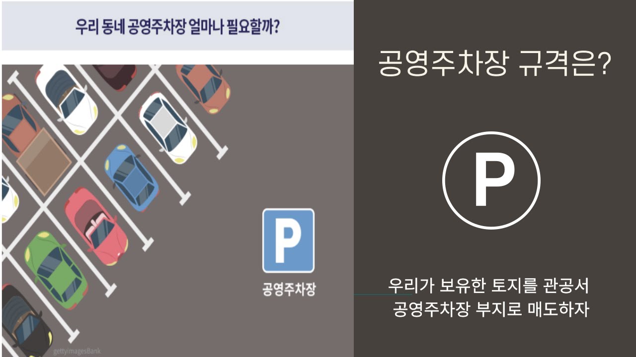 자동차 주차장 규격은 어떻게 될까?  그럼 주차장을 어디에 어떻게 만들까?