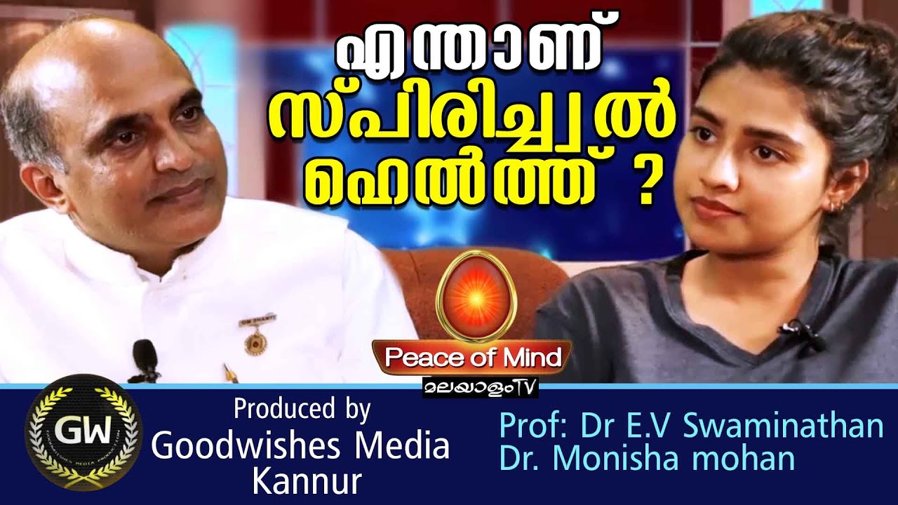 മനസെന്താണ്? ആത്മാവെന്താണ്? ഞാനാരാണ്? Prof. Dr.  EV Swaminathan| Peace of Mind TV Malayalam