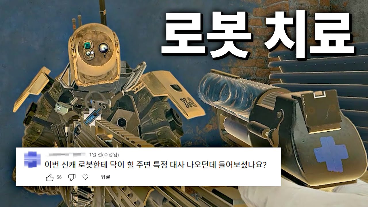 신캐 로봇에게 힐을 주면 나오는 특정 대사가 있다고?