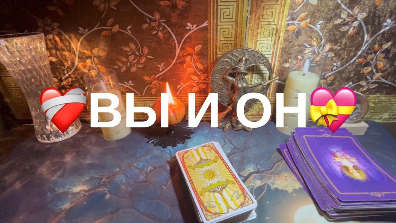 ❤️‍🔥 ВЫ И ОН❣️❣️❣️