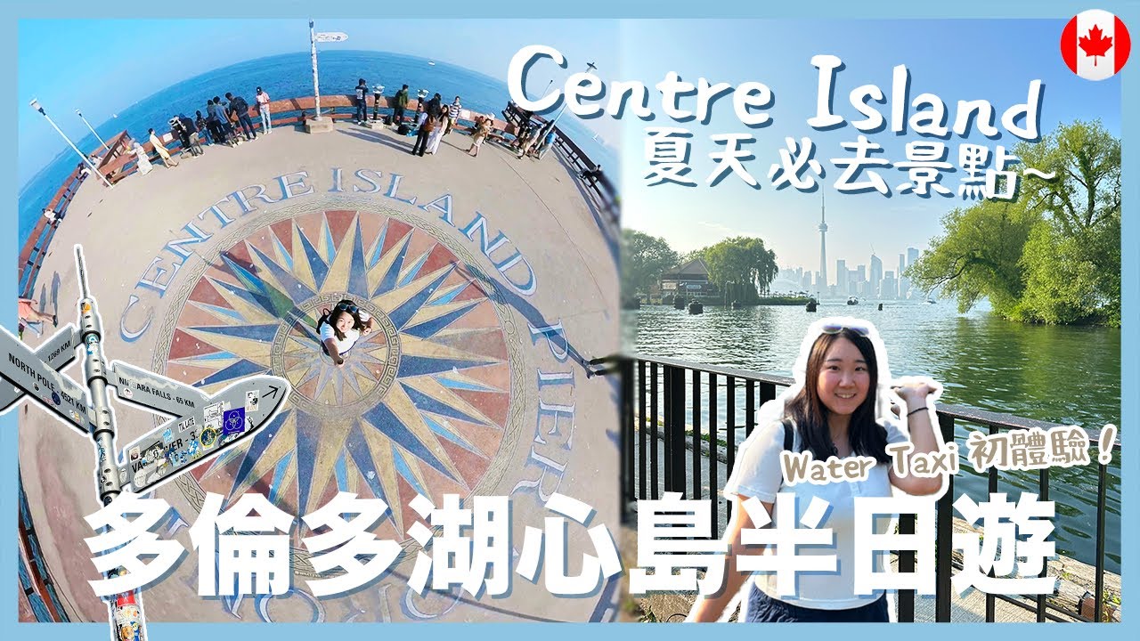 【多倫多Vlog】Centre Island半日遊🏖️ 湖心島行程推介!!  Water Taxi初體驗⛴️｜多倫多夏天好去處🌞｜RAChannel