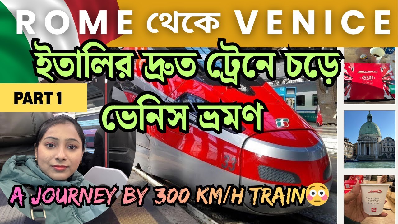 রোম 🇮🇹 থেকে ভেনিস 🛶 যাচ্ছি হাই-স্পিড ট্রেনে 🚄 | Italy Bangla Vlog | Venice Italy Travel Vlog ✨ 