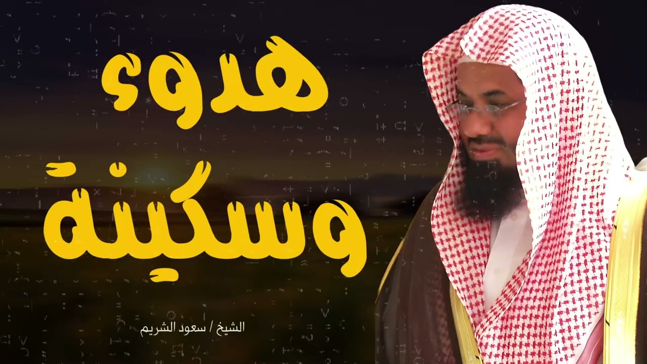 🕋 تلاوة تريح الأعصاب للشيخ سعود الشريم من الحرم المكي🕋 Beautiful Quran Recitation Saud Shuraim