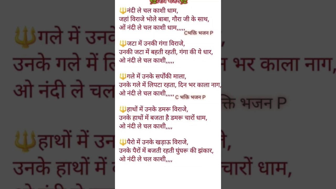 ओ नंदी ले चल काशी धाम 🙏🤩🙏 भजन लिरिक्स