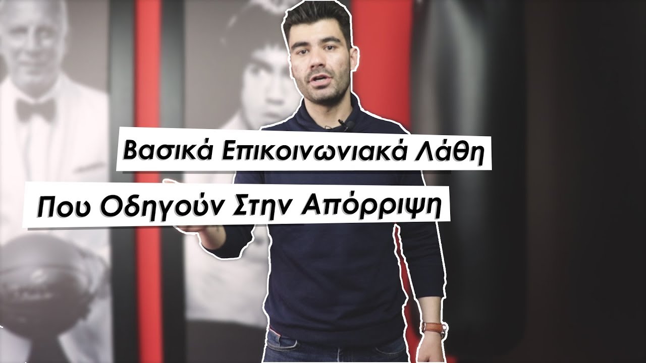 Επικοινωνιακά Λάθη Που Οδηγούν Στην Απόρριψη! | Men of Style