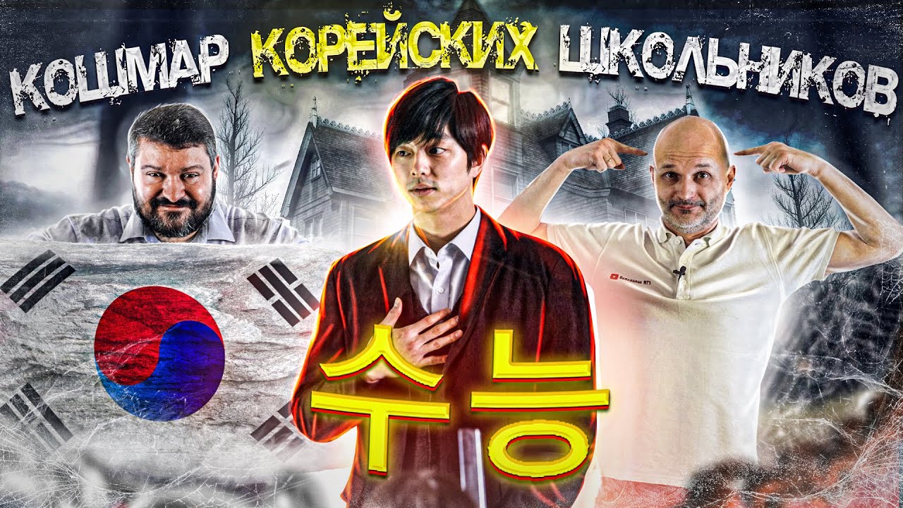 Сунын: ЕГЭ по-корейски. Школьный экзамен, который кокнул российских математиков