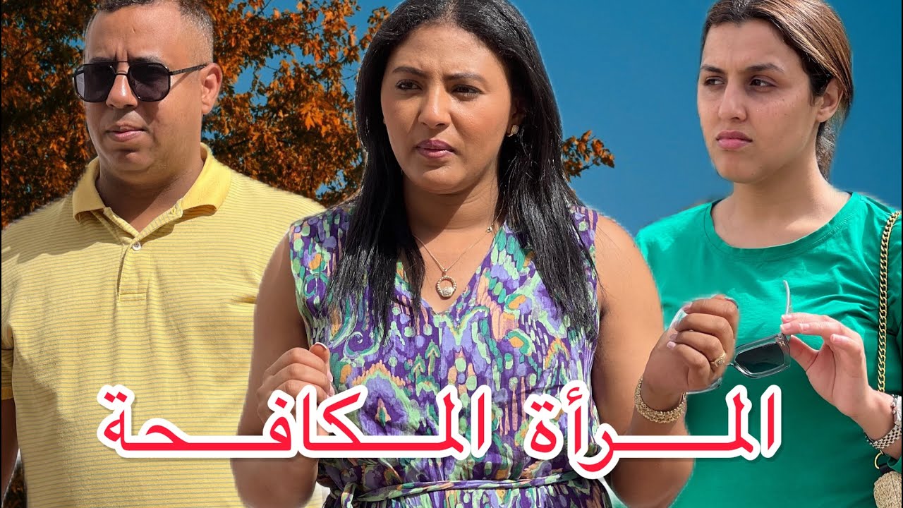 فيلم  قصير : كيتعدى عليها راجلها وياخد ليها فلوسها لكن نهار &hellip;في الأخير كانت😱