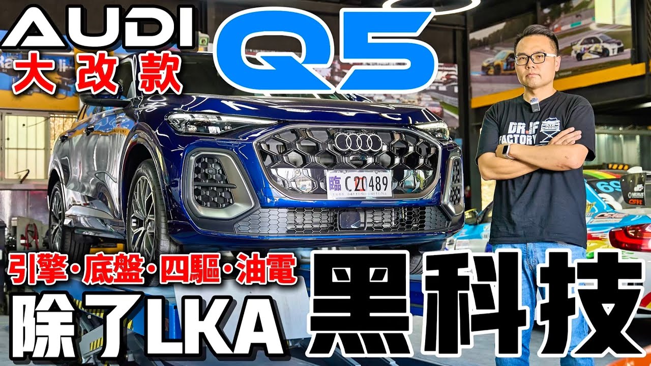 Audi Q5 除了LKA 黑科技？Audi Q5 全網最詳解！Q5引擎底盤、油電、四驅深入研究！