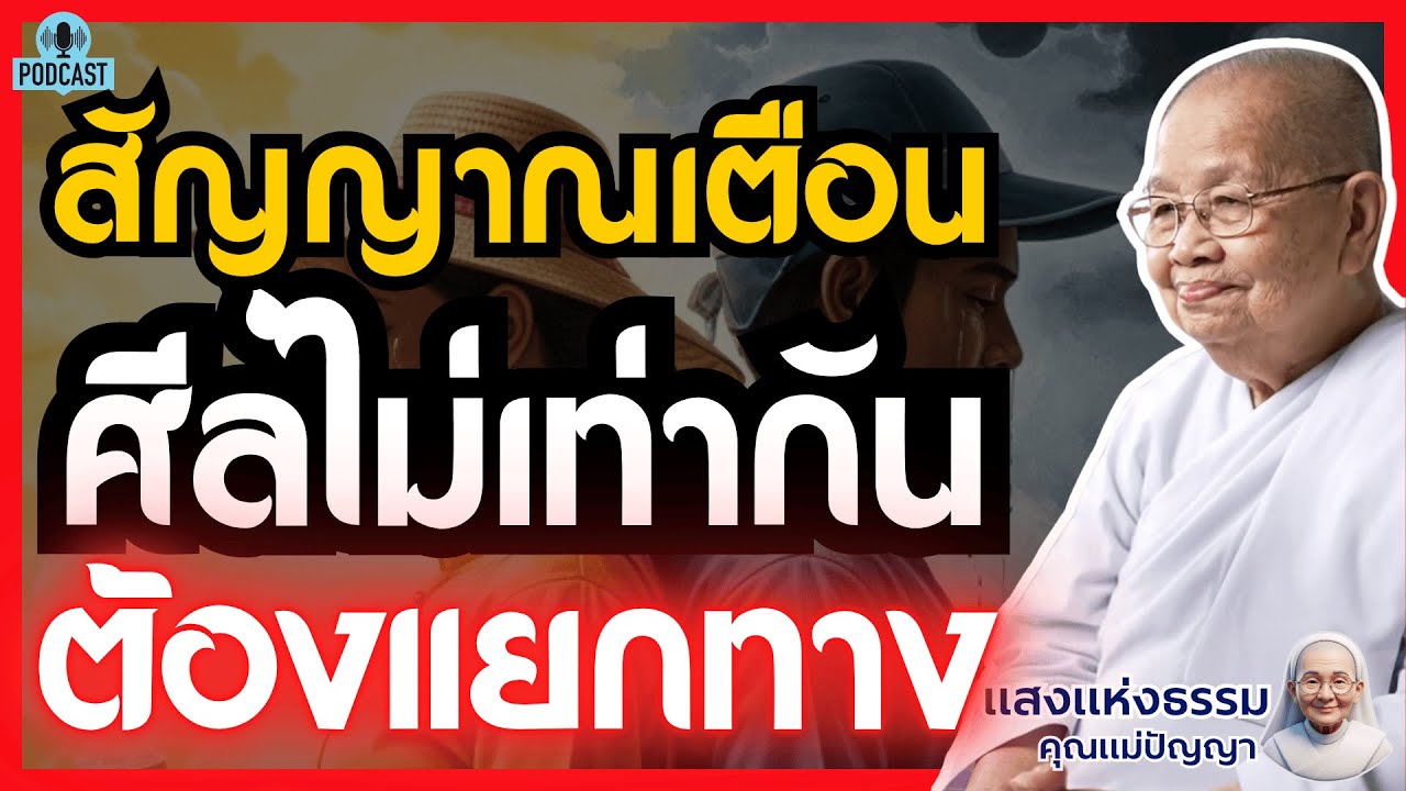 รักแท้ก็ช่วยไม่ได้! สัญญาณเตือน "ศีลไม่เท่ากัน" ที่ทำให้ต้องแยกทาง