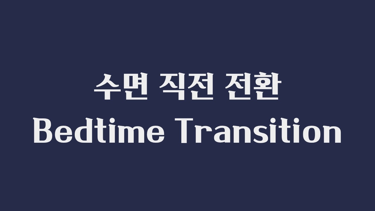 (검은화면)수면 직전 전환 음악 | Bedtime Transition Calm (Sensitive Children)