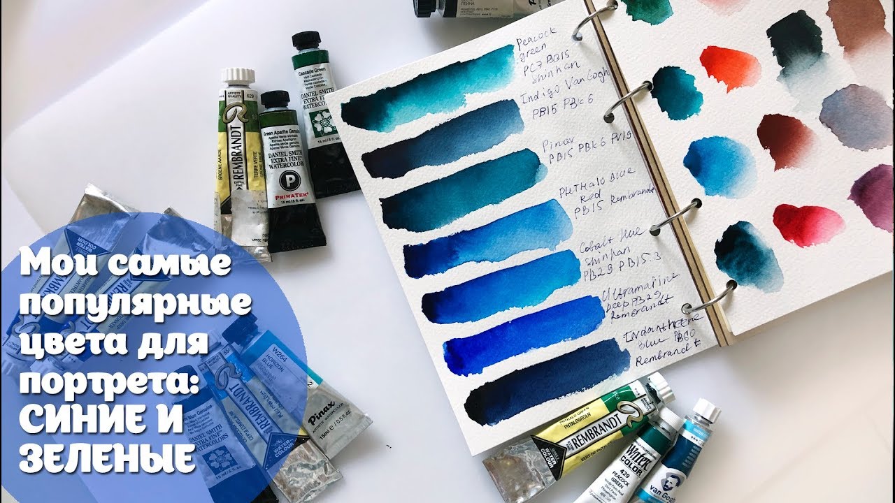 Мои самые необходимые цвета для портрета СИНИЕ