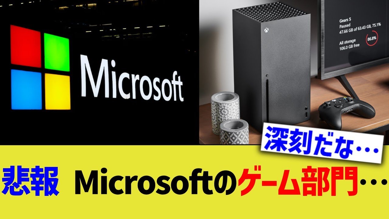 悲報、Microsoftのゲーム部門…