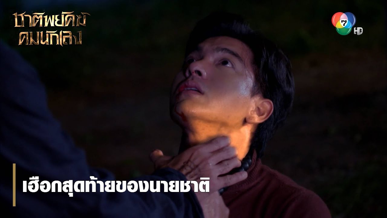 เฮือกสุดท้ายของนายชาติ | ไฮไลต์ละคร ชาติพยัคฆ์ คมนักเลง