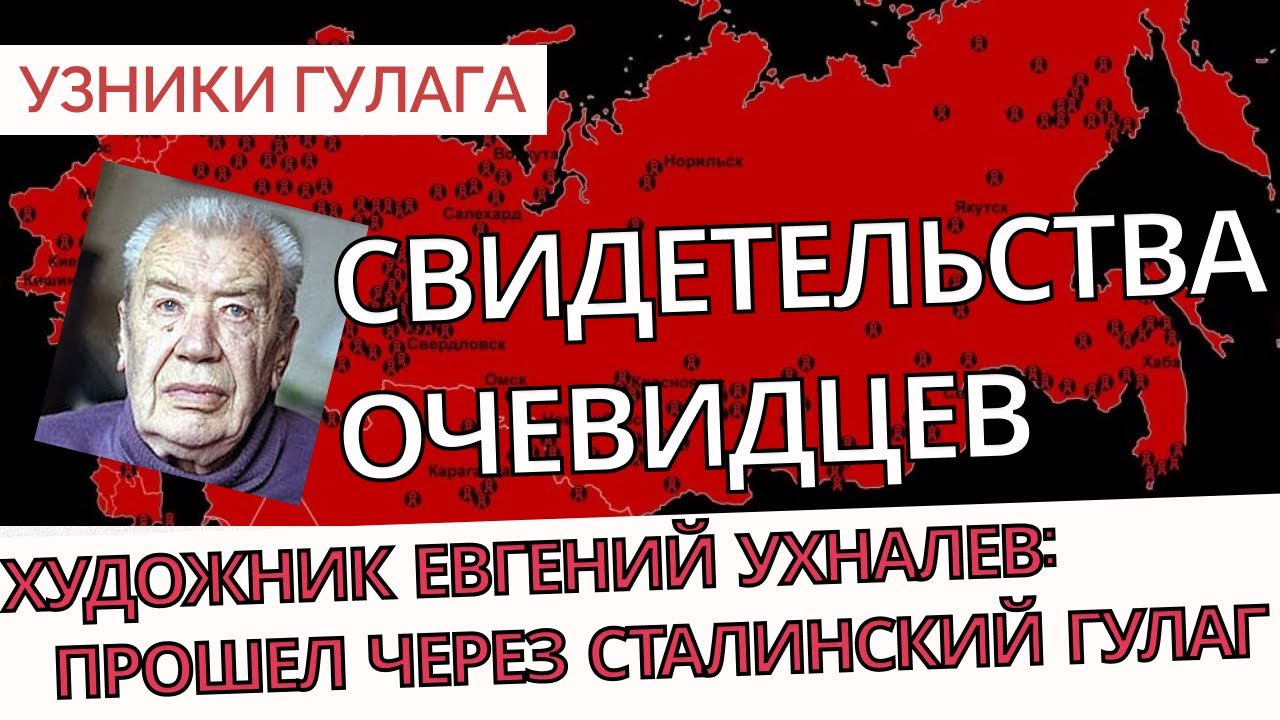 Узники Гулага - Его посадили еще при Сталине - Евгений Ухналев