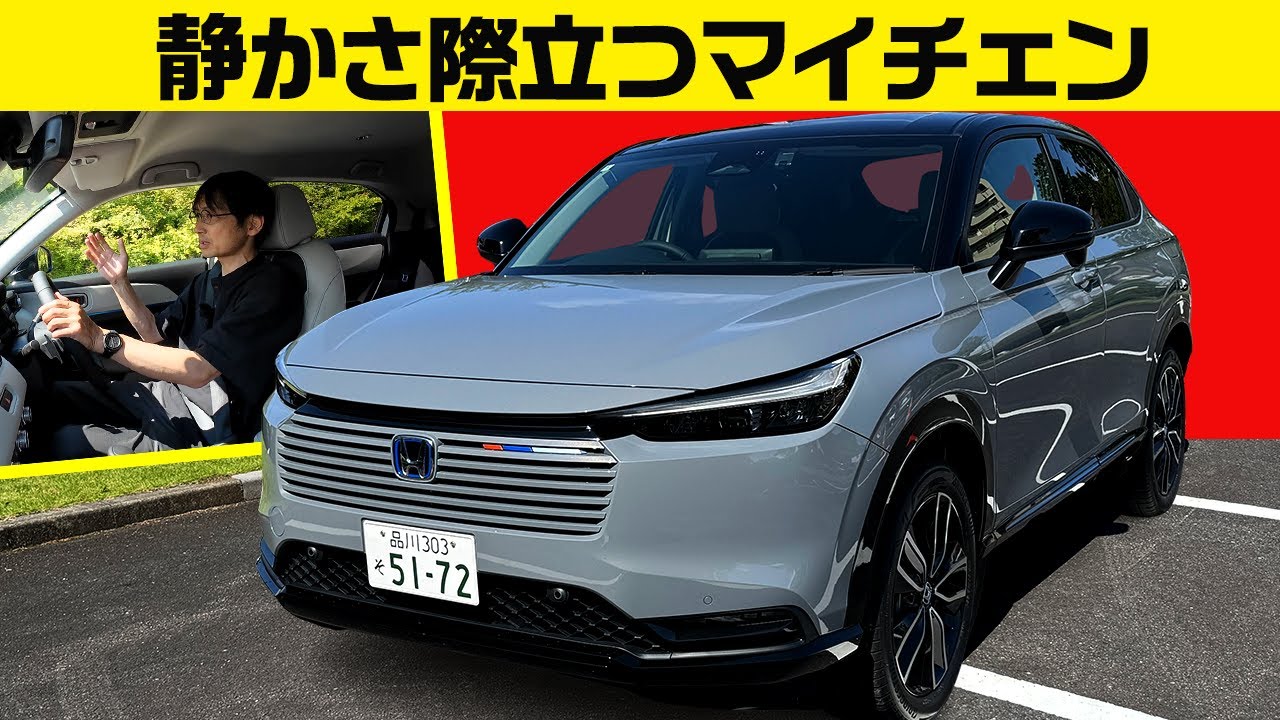 【最新 ヴェゼル】HVはより静かに／ガソリンは装備充実バリュー価格