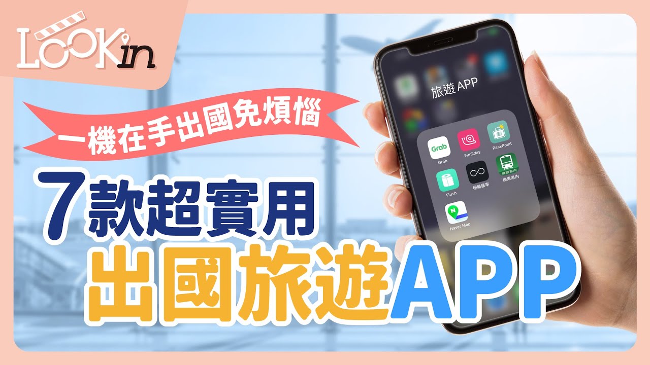 【APP密技通】7款超實用「出國旅遊APP」推薦！一機在手出國免煩惱、別再用Google Maps啦！
