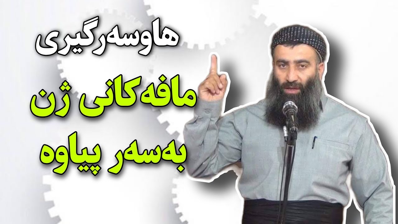 مامۆستا هەڵۆ حەمە ڕەشید - هاوسەرگیری | مافەکانی ژن بەسەر پیاوەوە چیە؟