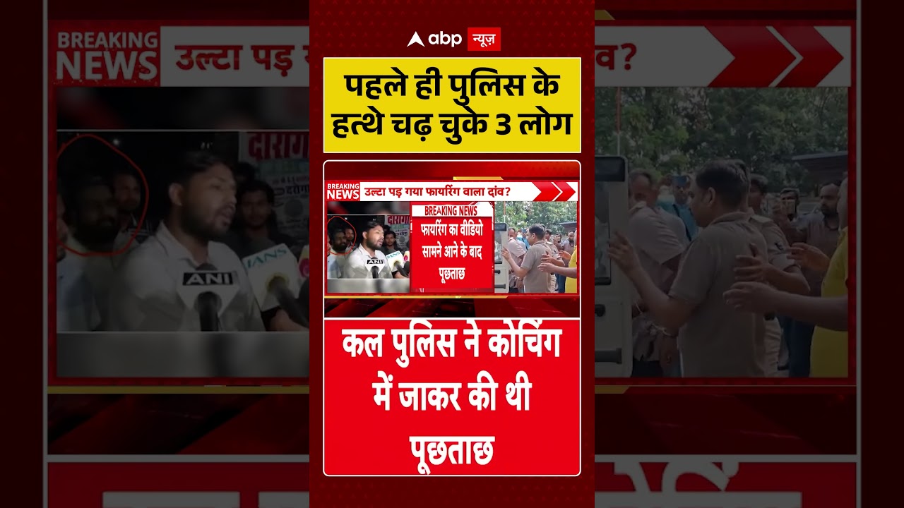 Khan Sir Controversy: पहले ही पुलिस के हत्थे चढ़ चुके 3 लोग | Latest News | #ytshorts