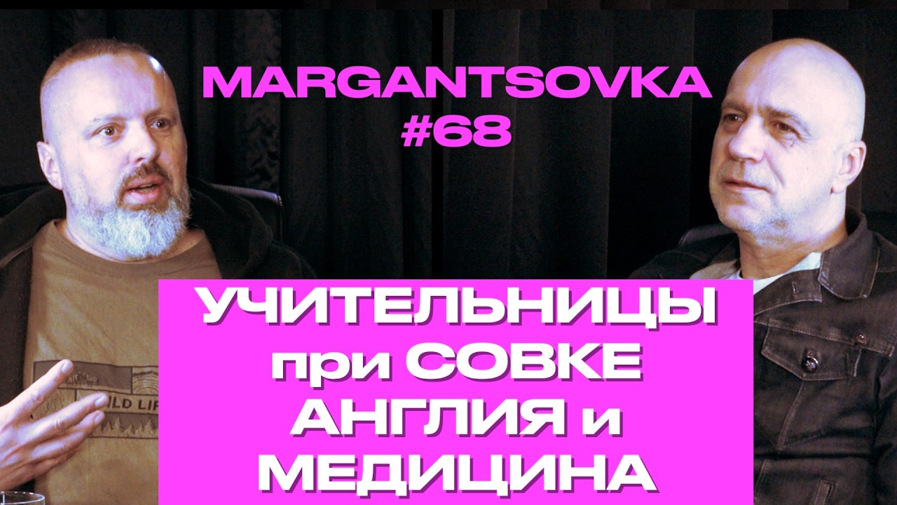 УЧИТЕЛЬНИЦЫ при СОВКЕ | АНГЛИЯ и МЕДИЦИНА | MARGANTSOVKA МАРГАНЦОВКА #68
