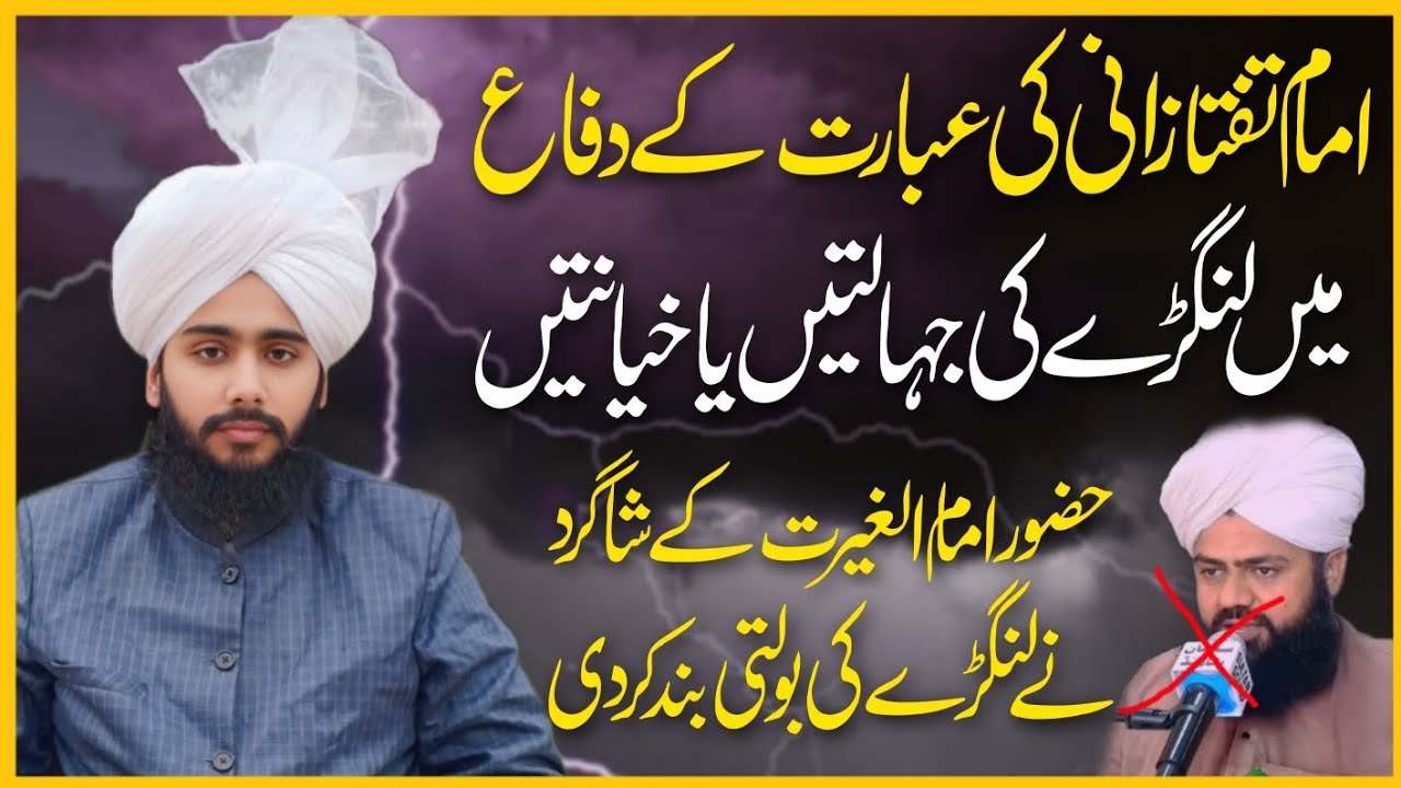 Taftazani Ki Ibarat || reply to M Raza || Mufti Fazal Ahmed Chishti || Mufti Noman Chishti Rizvi