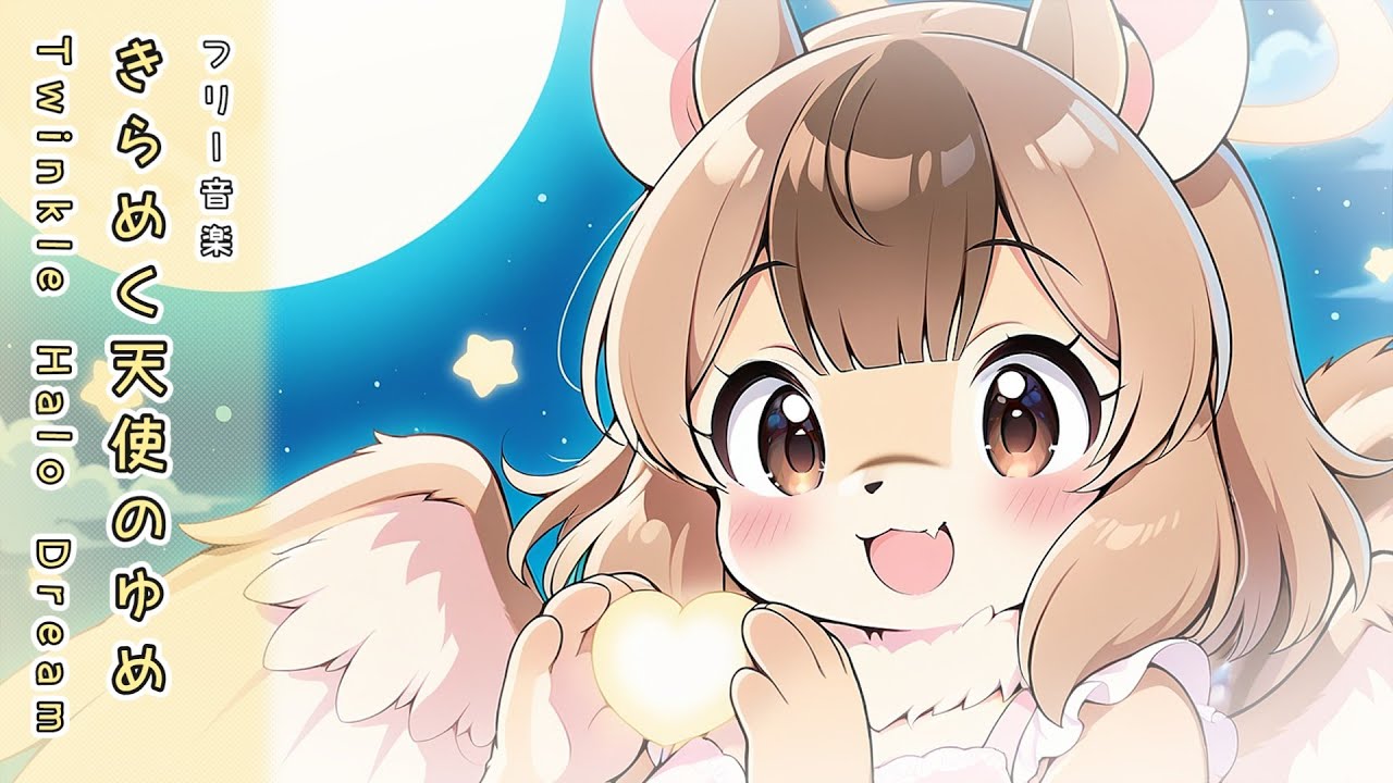 【フリーBGM】きらめく天使のゆめ – Twinkle Halo Dream【kawaii】