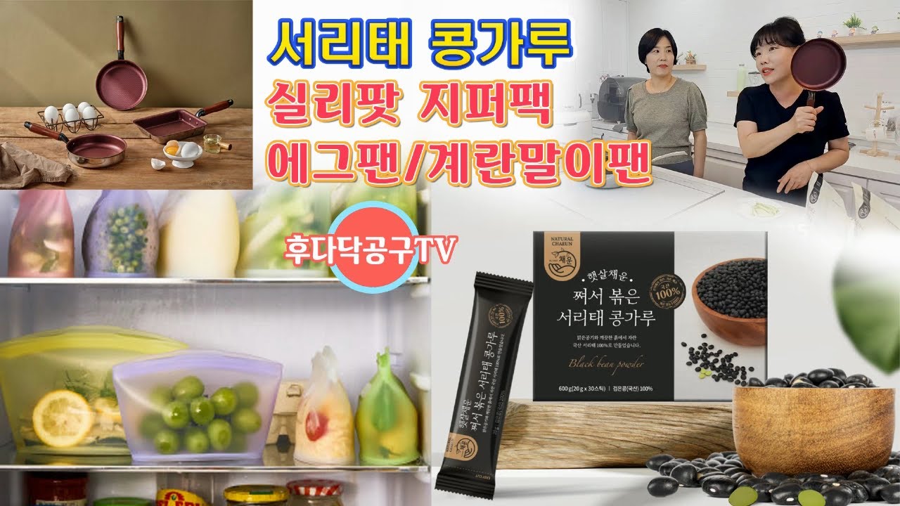 🔴 우리땅에서 키운 서리태 콩가루, 실리팟 지퍼팩, 에그팬+계란말이 2종 공동구매