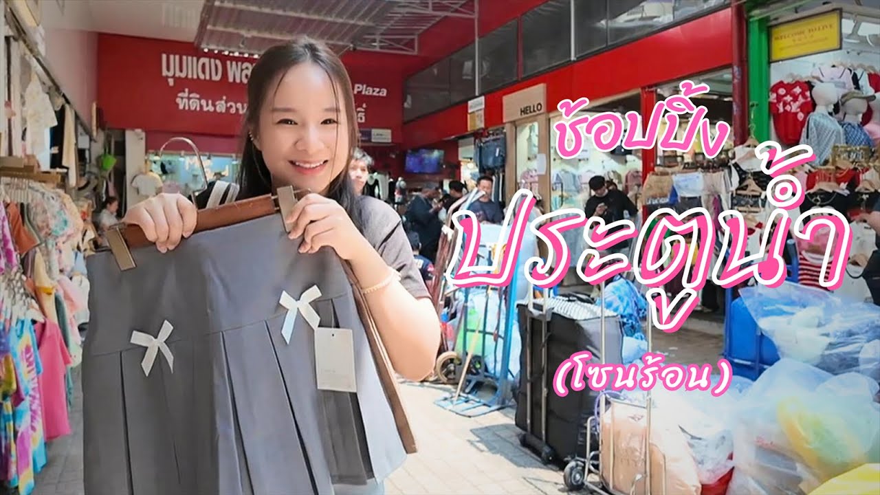 ช้อปปิ้งประตูน้ำ (โซนร้อน) 2024 อะไรกำลังฮิต ขายถูกจริงมั้ย? | Pratunam Market