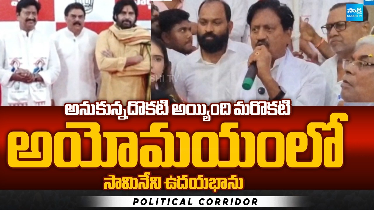 Cold War Between Samineni Udayabhanu and Rajagopal Sreeram | Political Corridor | @SakshiTV