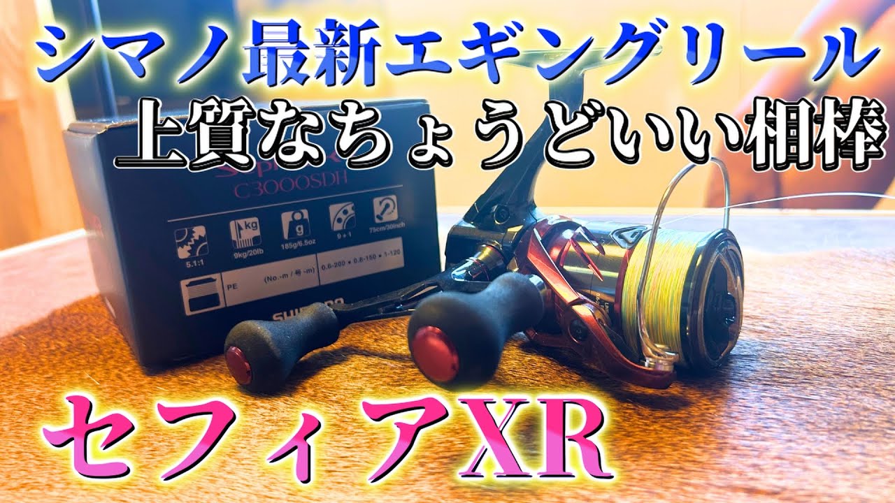 2025年最新モデルの実力は？超シマノ党がセフィアXR購入！こんな貴方にオススメです！