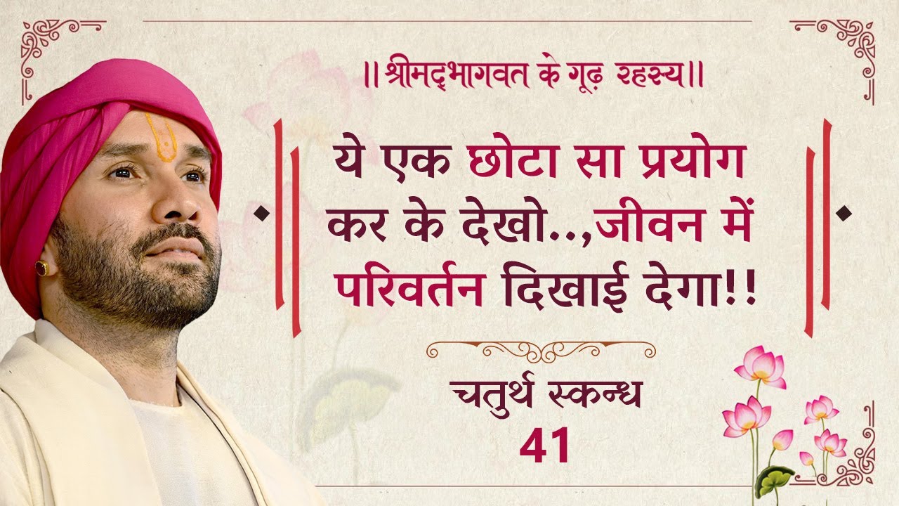 ये एक छोटा सा प्रयोग कर के देखो..,जीवन में परिवर्तन दिखाई देगा!! | श्रीमद्भागवत | चतुर्थ स्कन्ध | 41