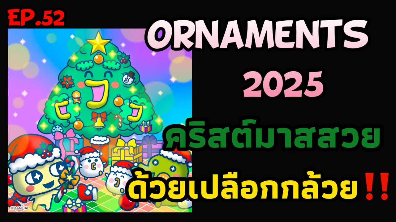 Tamagotchi Uni Ep.52 Tama Arena: Ornaments 2025!🎄ต้นคริสต์มาสสวยด้วยเปลือกกล้วย ทามาก็อตจิ ยูนิ