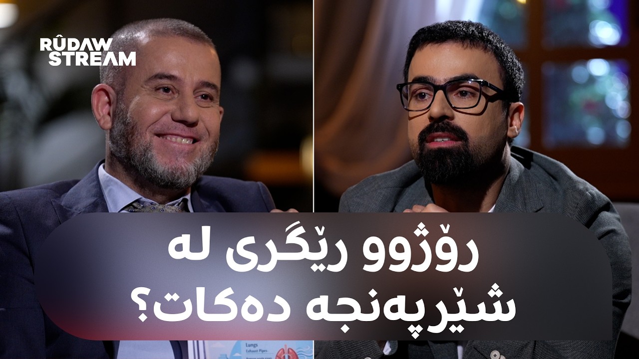 Remezana Dr. Aras - رەمەزانی د. ئاراس - جەستە چۆن خۆی لە ژەهر پاک دەکاتەوە؟