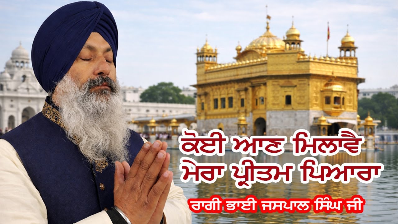 Koi Aan Milave Mera Pritam Piyara || Bhai Jaspal Singh Ji || official video