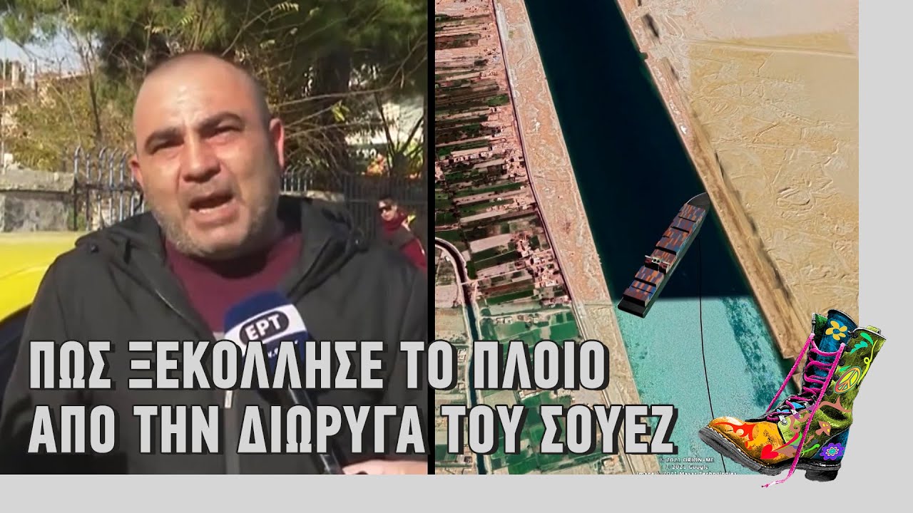 Ράδιο Αρβύλα | Πως ξεκόλλησε το πλοίο από την διώρυγα του Σουέζ | Top Επικαιρότητας (29/3/2021)