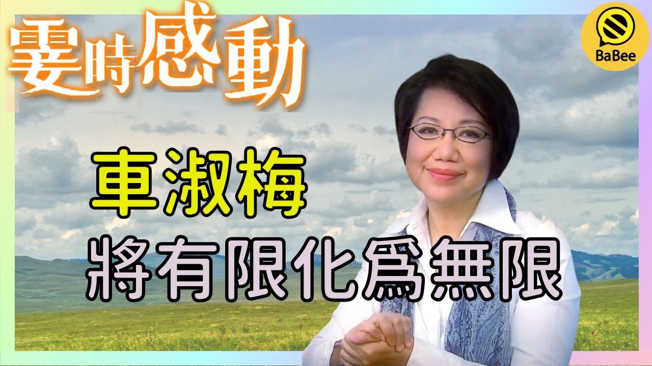 車淑梅的霎時感動丨將手中的有限轉化為無限丨成長丨人生哲理丨勵志丨正能量丨心靈雞湯