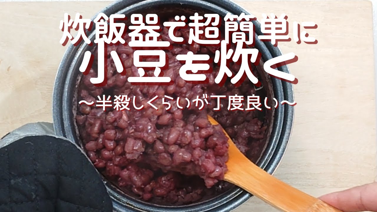 【炊飯器で小豆を炊く】「こんなに簡単でいいのかー！シリーズ」：今日は半殺し（つぶあん）でキメます！炊飯器なら超簡単で面倒が一切ありません。