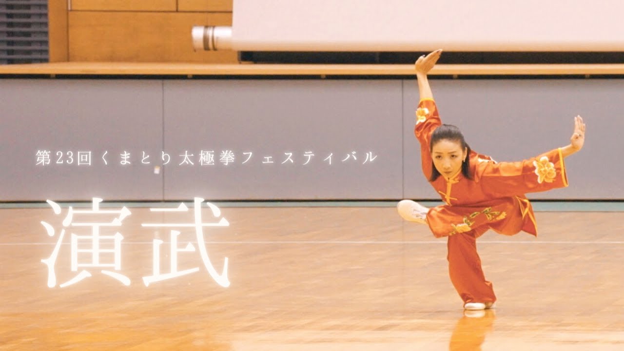 演武 in くまとり太極拳フェスティバル