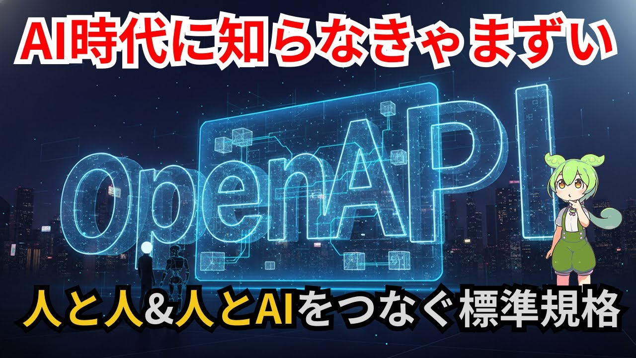 OpenAPI解説：AI時代に知らなかったらやばいAPI標準規格